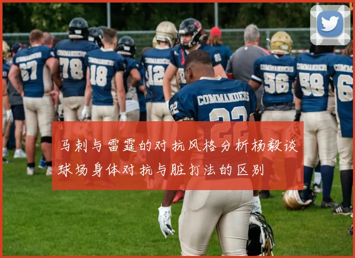 马刺与雷霆的对抗风格分析杨毅谈球场身体对抗与脏打法的区别