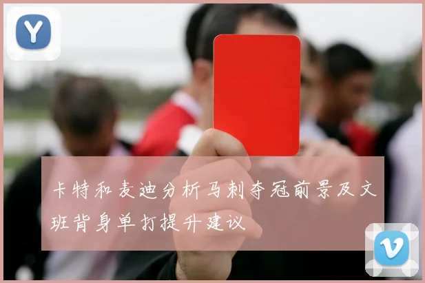 卡特和麦迪分析马刺夺冠前景及文班背身单打提升建议