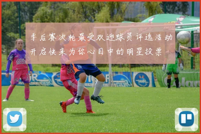 季后赛次轮最受欢迎球员评选活动开启快来为你心目中的明星投票
