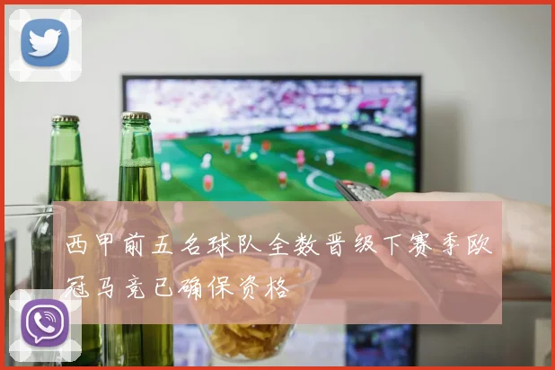 西甲前五名球队全数晋级下赛季欧冠马竞已确保资格