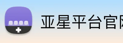 亚星平台官网 Logo